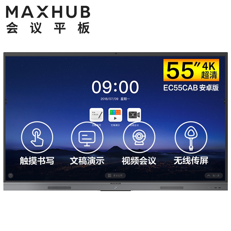 张家港MAXHUB V5 新锐版 55英寸会议平板