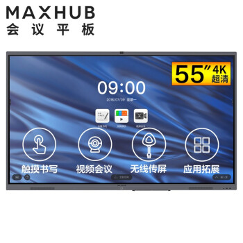 张家港MAXHUB V5 经典版 55英寸会议平台