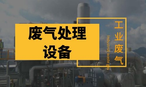 张家港常用的工业废气处理设备有哪些？